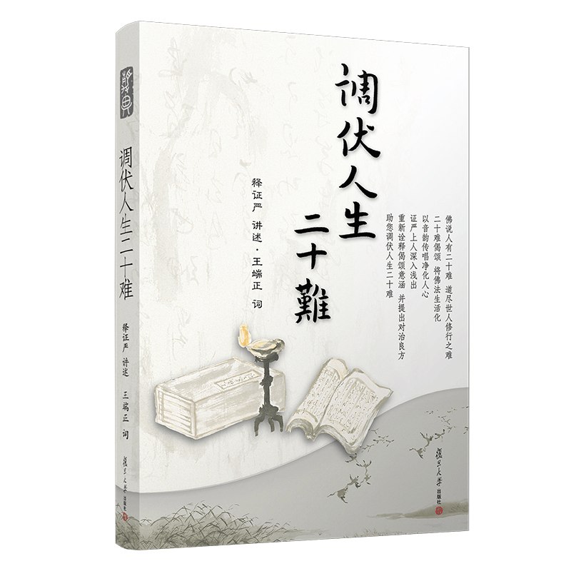 醉染图书调伏人生二十难9787309074789图片