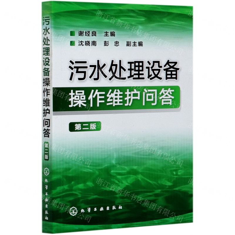 【N】污水处理设备操作维护问答(第2版)-9787122151254