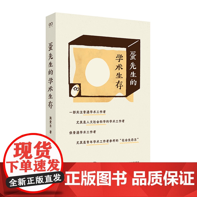 蛋先生的学术生存(为青年学术工作者量身打造的学术生存指南)9787532190119 上海文艺出版社 施爱东 2024-高清大图