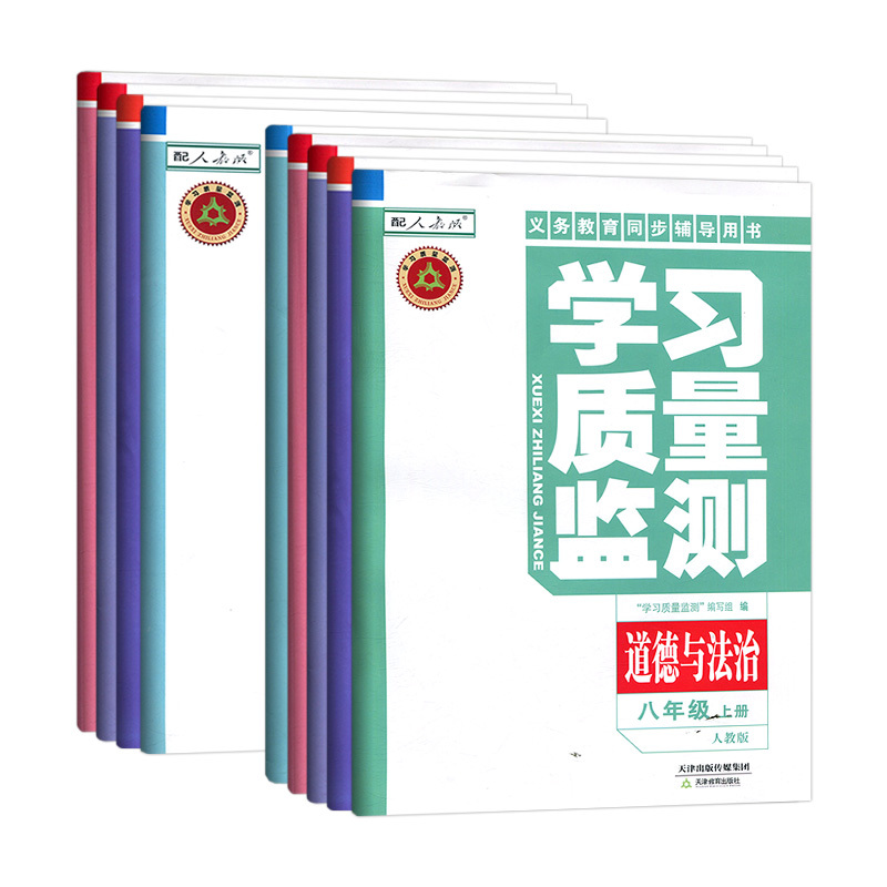 [外研版]英语 八年级下 [正版]2023秋[年级学科任选]学习质量监测七/八/九年级上下册 语文 数学 英语 物理 化