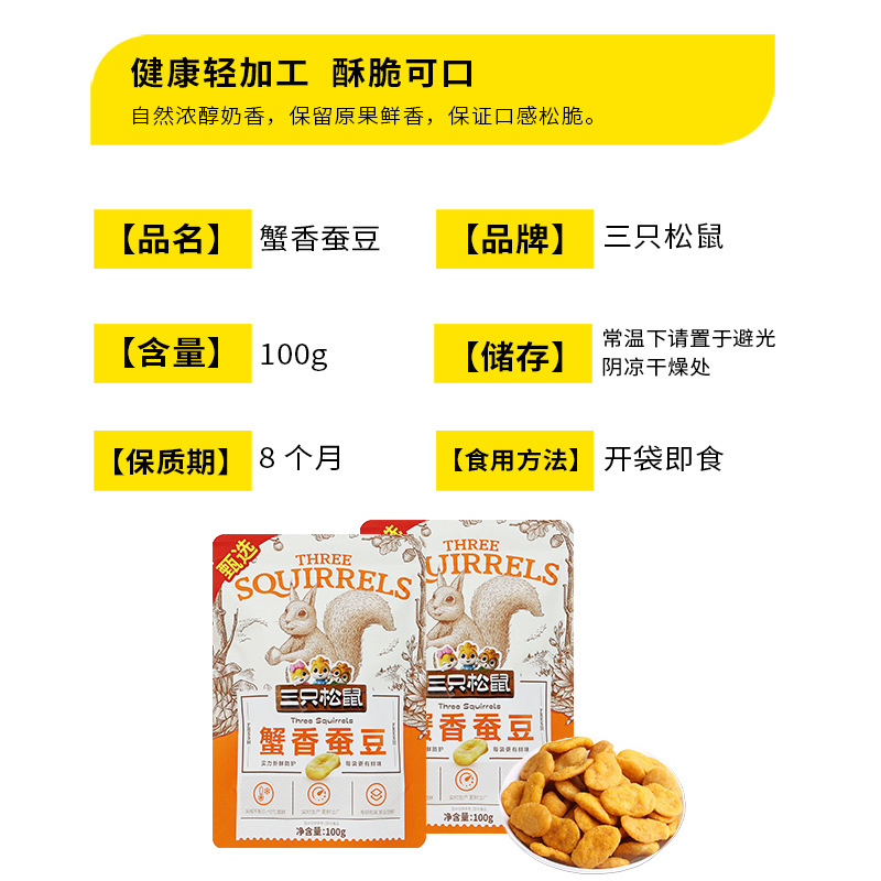 三只松鼠蚕豆香酥即食干果豆子炒货蟹香蚕豆100g*10袋