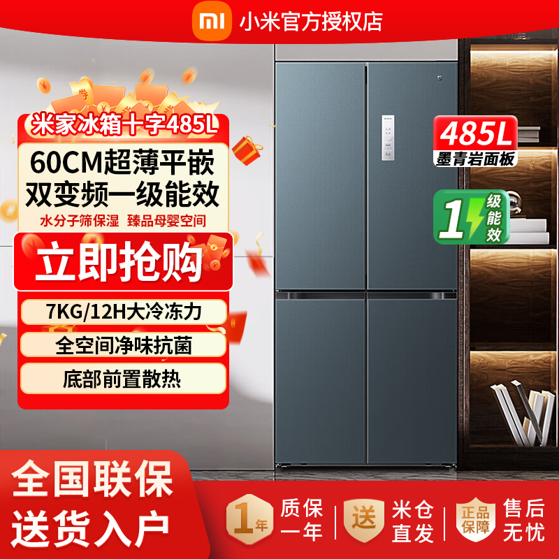 小米米家冰箱BCD-485WMBI冰箱