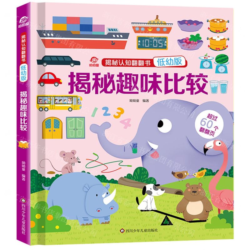 [N]揭秘趣味比较(低幼版)(精)/揭秘认知翻翻书-9787572809361高清大图