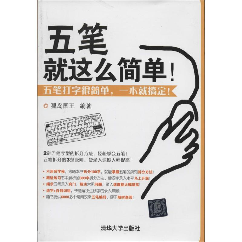 [M]五笔 就这么简单!-9787302350194