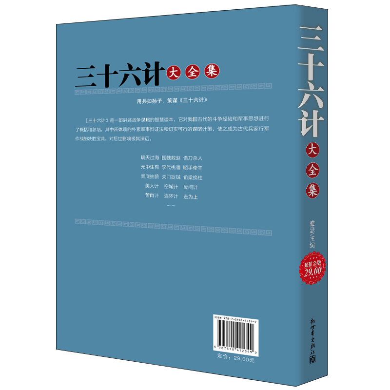 [正版]三十六计大全集 金版 汇集历代兵家谋略的奇书 白话全译智慧详解活学活用现学现用经商创业人际关系市场竞争谈判沟高清大图