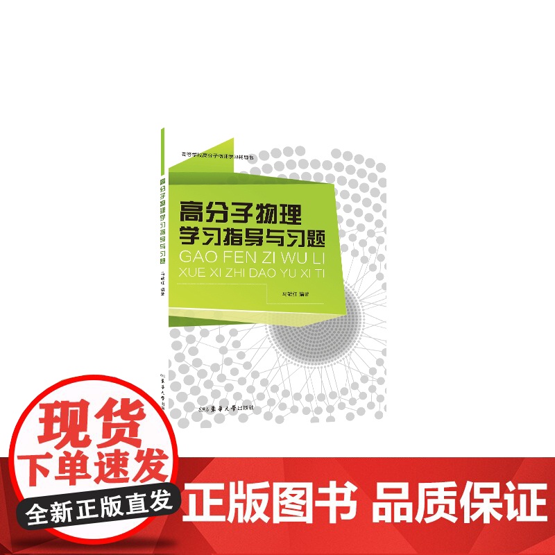 高分子物理学习指导与习题高清大图