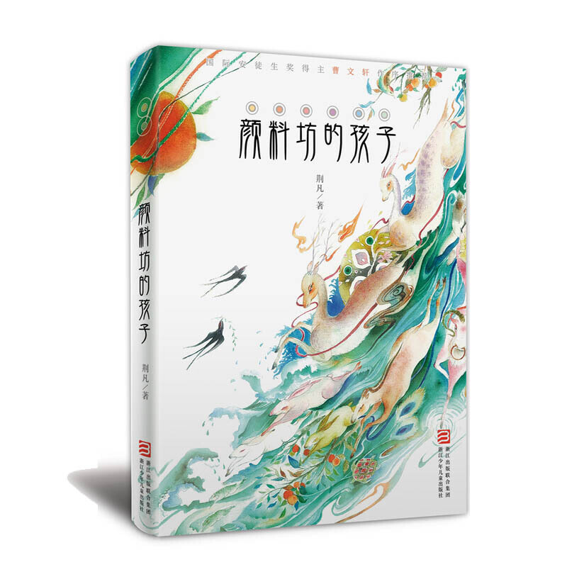 [正版]颜料坊的孩子高清大图