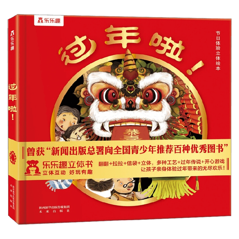 中国节日绘本 [正版]过年啦 版 3-6岁 孙肇志 编著 动手动脑全新体验过新年 游戏与传统文化的结合 节日礼物体验书高清大图