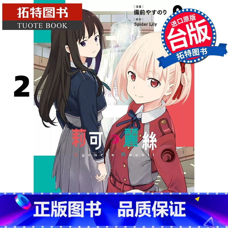 [正版] 漫画书 Lycoris Recoil 莉可丽丝 2 角川 台版漫画 进口原版书 拓特原版高清大图