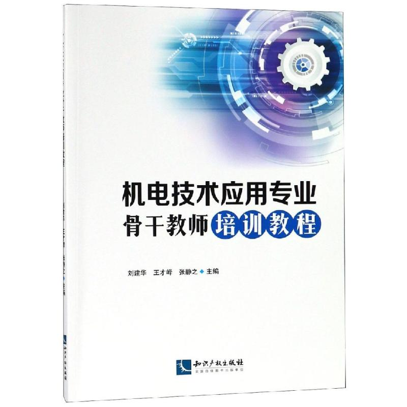 【M】机电技术应用专业骨干教师培训教程-9787513058896