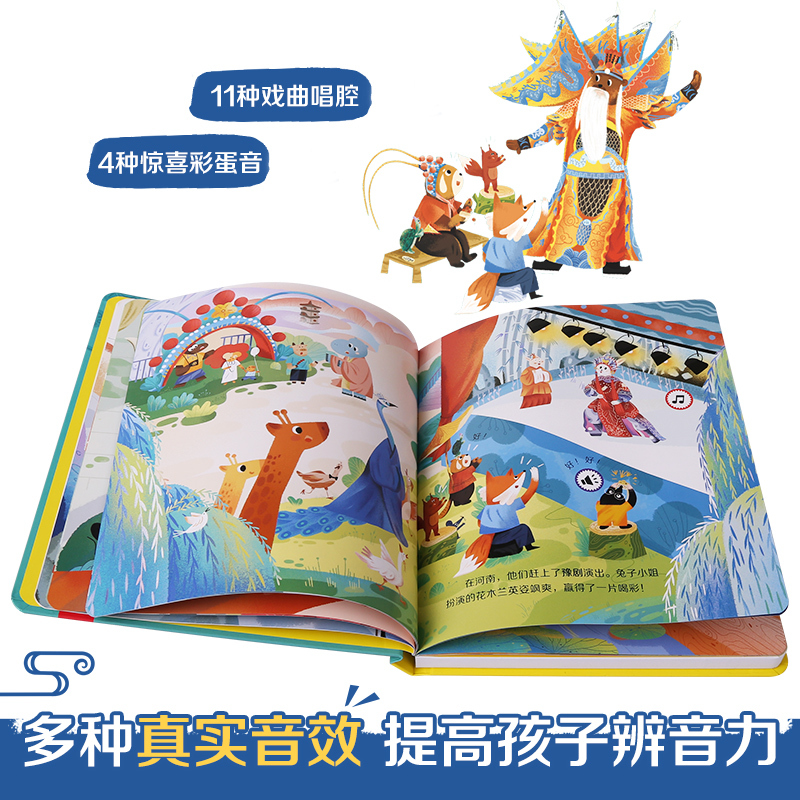孩子的音乐启蒙发声书-一起听戏曲 [正版] 一起听戏曲 孩子的音乐启蒙发声书系列 0-2-3-5岁少儿艺术启蒙国粹经典戏