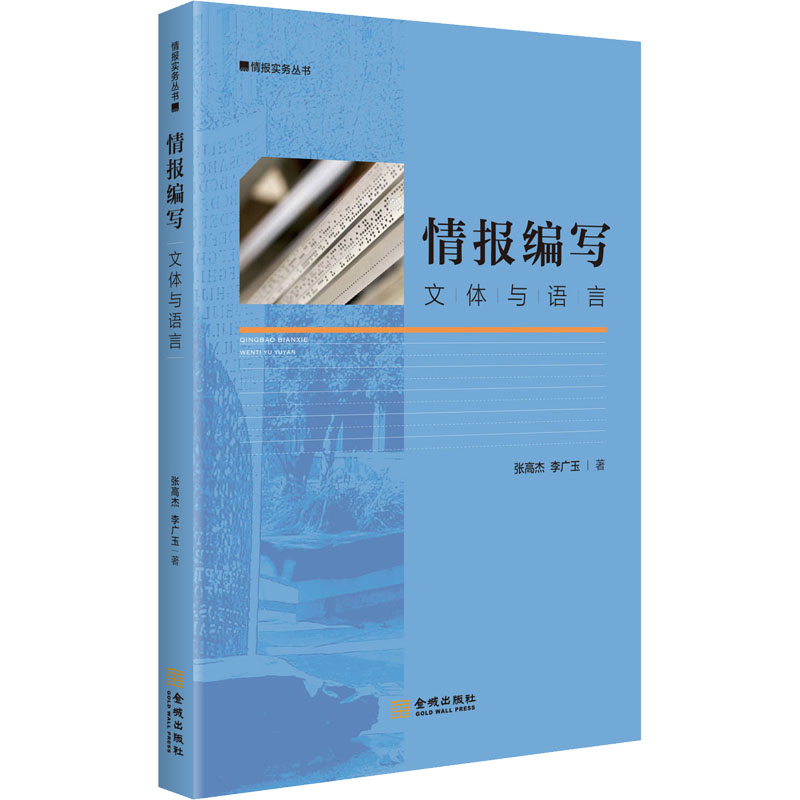 [M]情报编写 文体与语言 张高杰,李广玉 著 -9787515521176