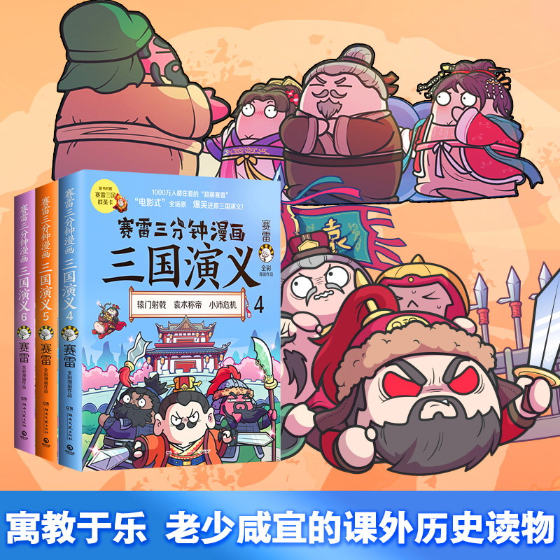 [M]赛雷三分钟漫画三国演义 4-9787572602887高清大图