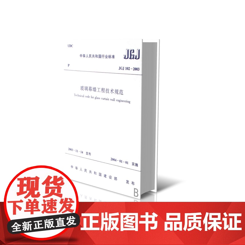 玻璃幕墙工程技术规范(JGJ102-2003)/中华人民高清大图