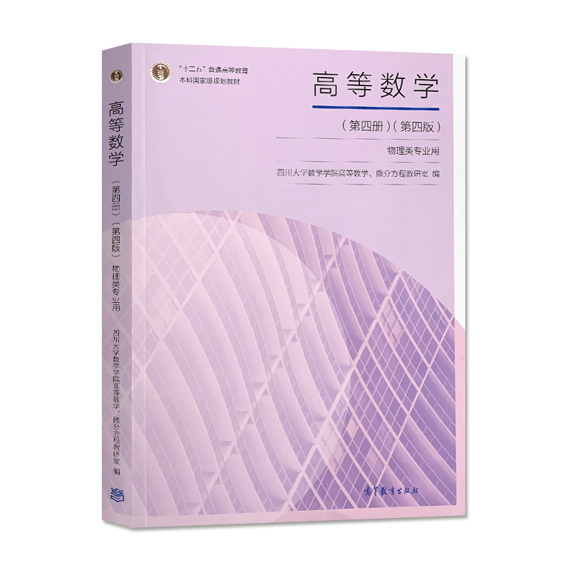 [醉染正版]四川大学 高等数学 物理类专业用 第四4版 第四册 四川大学数学学院高等数学 微分方程教研室 高等教育出版社高清大图