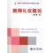 醉染图书教师礼仪概论9787301126738