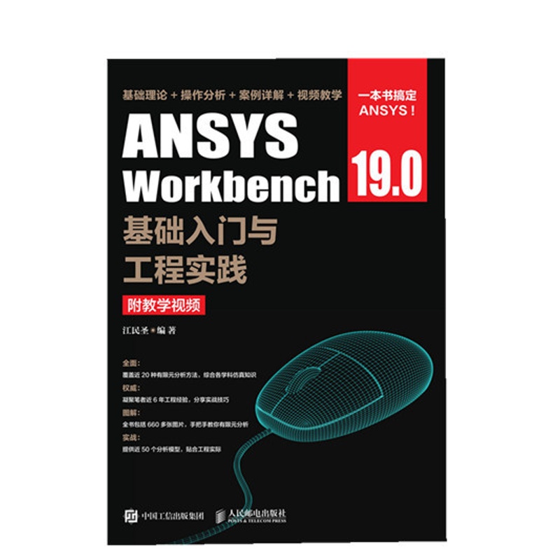[正版]ANSYS Workbench 19.0基础入门与工程实践 附教学视频 江民圣著高清大图