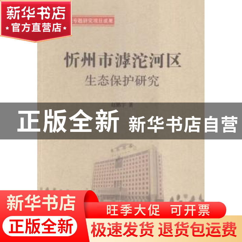 正版 忻州市滹沱河区生态保护研究 赵鹏宇著 山西人民出版社 9787
