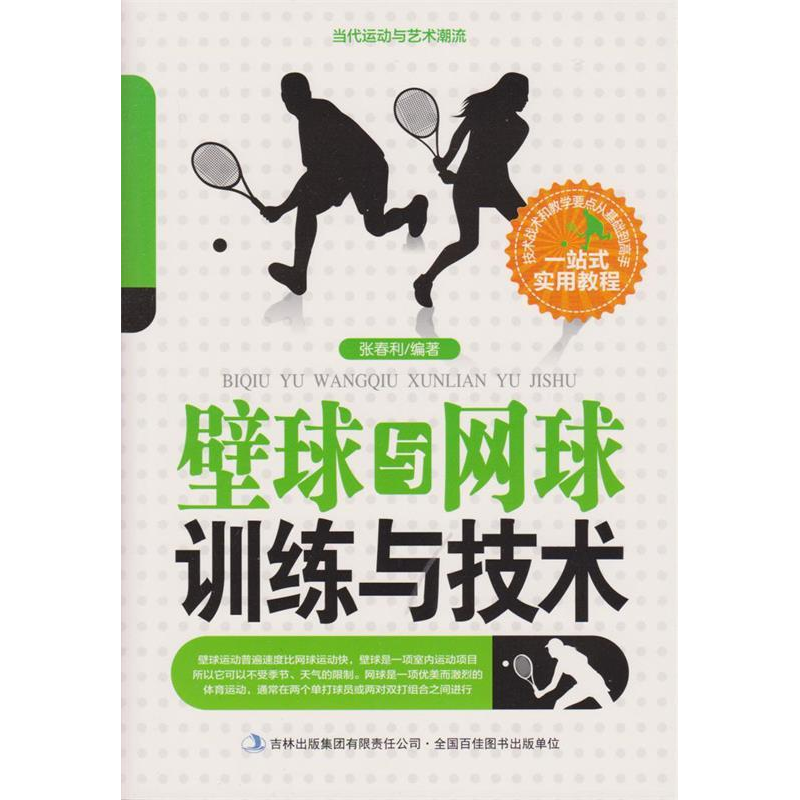 正版新书]当代运动与艺术潮流:壁球与网球训练与技术张春利97875