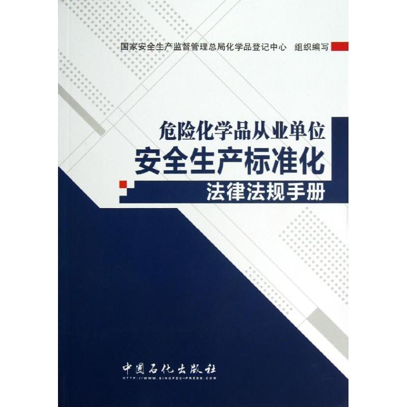 正版新书】危险化学品从业单位安全生产标准化法律法规手册国家安