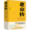 [醉染正版]北京传 北京十月文艺出版社 邱华栋 著 地方史志/民族史志