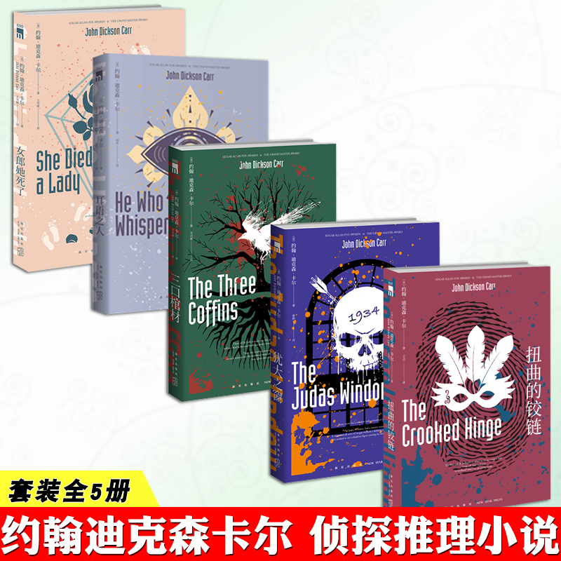 [正版]赠藏书票 约翰迪克森卡尔作品集5册 犹大之窗+三口棺材+扭曲的铰链+耳语之人+女郎她死了 密室侦探推理恐怖悬疑