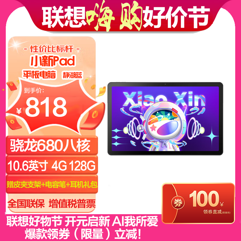 联想(Lenovo)小新Pad 10.6英寸 学习办公娱乐影音平板电脑 莱茵低蓝光护眼 学习模式 2k全面屏 骁龙680八核 4G 128G WIFI 静湖蓝