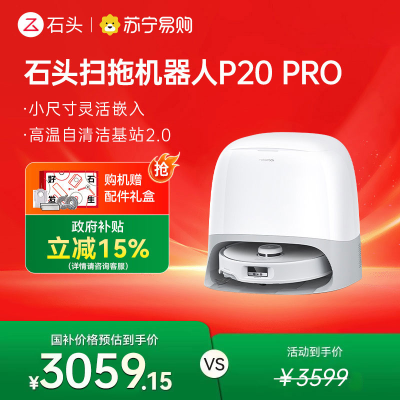 石头P20 Pro自清洁扫地机器人 线下勿拍