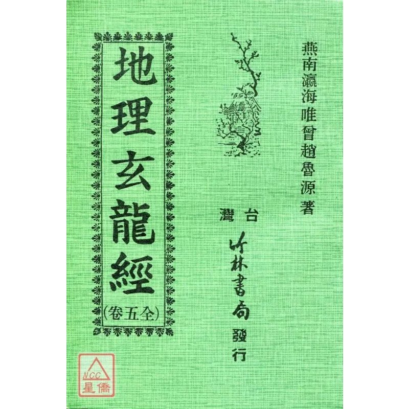 正版 玄龙经 赵鲁源 竹林