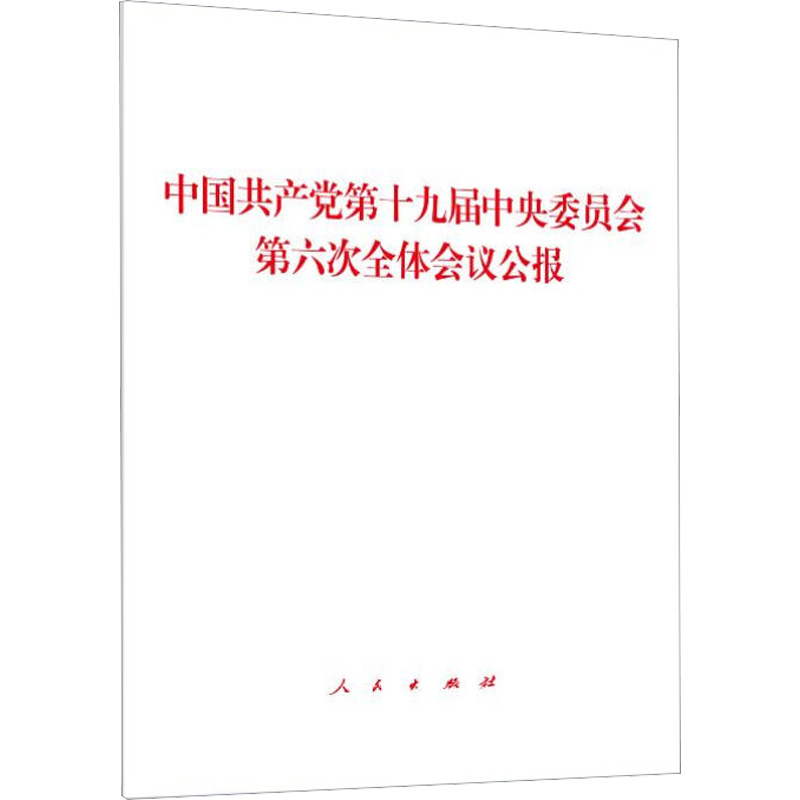 [M]中国共产党第十九届中央委员会第六次全体会议公报 本书编写组 著 -9787010239859高清大图