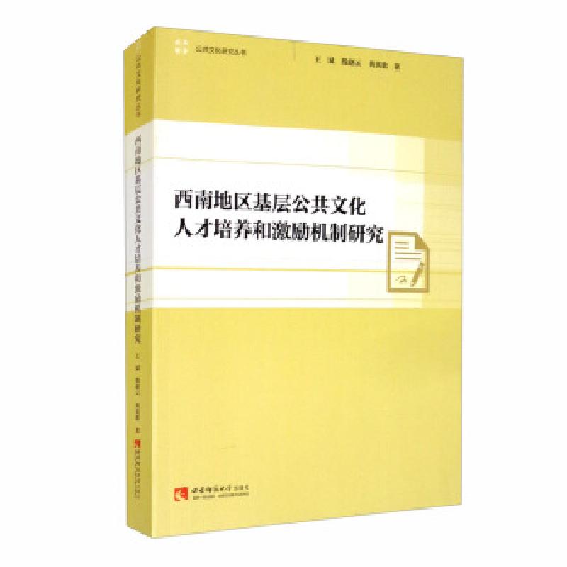 正版新书】西南地区基层公共文化人才培养和激励机制研究王斌,殷