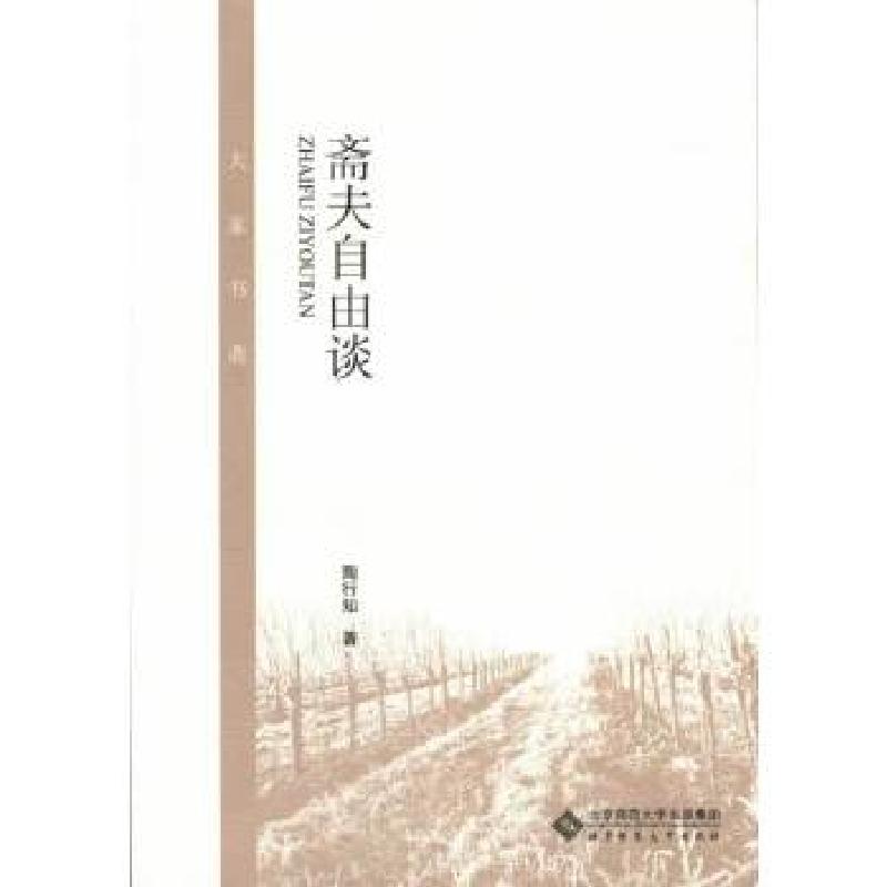 正版新书]大家书斋:斋夫自由谈陶行知 著9787303172382高清大图