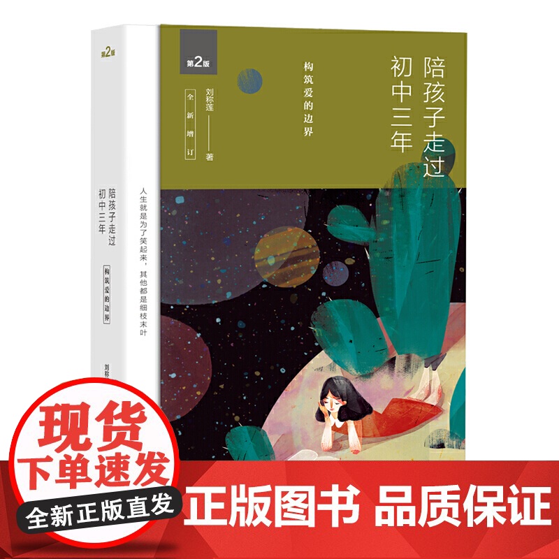 陪孩子走过初中三年第2版全新增订初中三年中学生家庭教育书 数十万妈妈口碑相传读物 好父母好妈妈育儿百科全书籍心理学高清大图