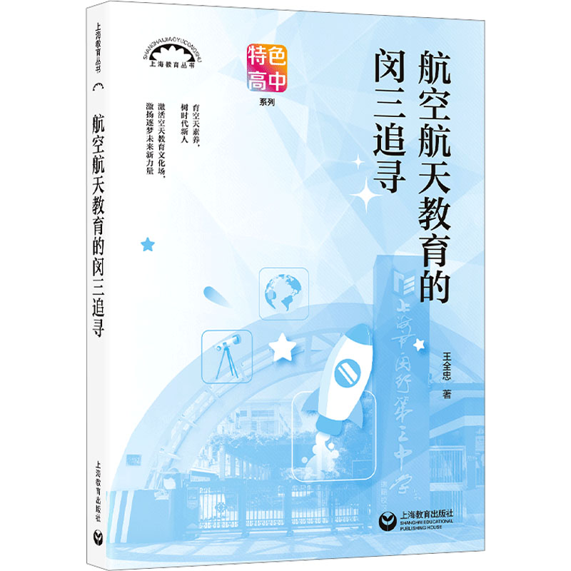 [M]航空航天教育的闵三追寻-9787572019241高清大图