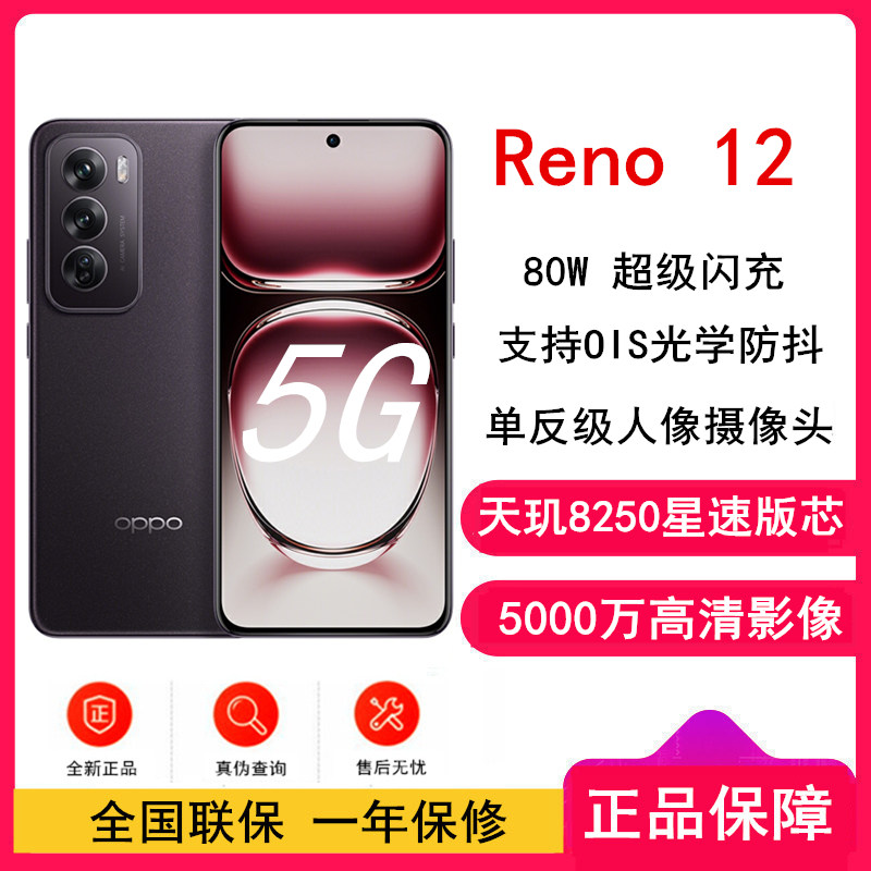 OPPO Reno12 乌木黑 12GB+256GB 天玑8250星速版芯 80W超级闪充 0IS光学防抖 5G手机