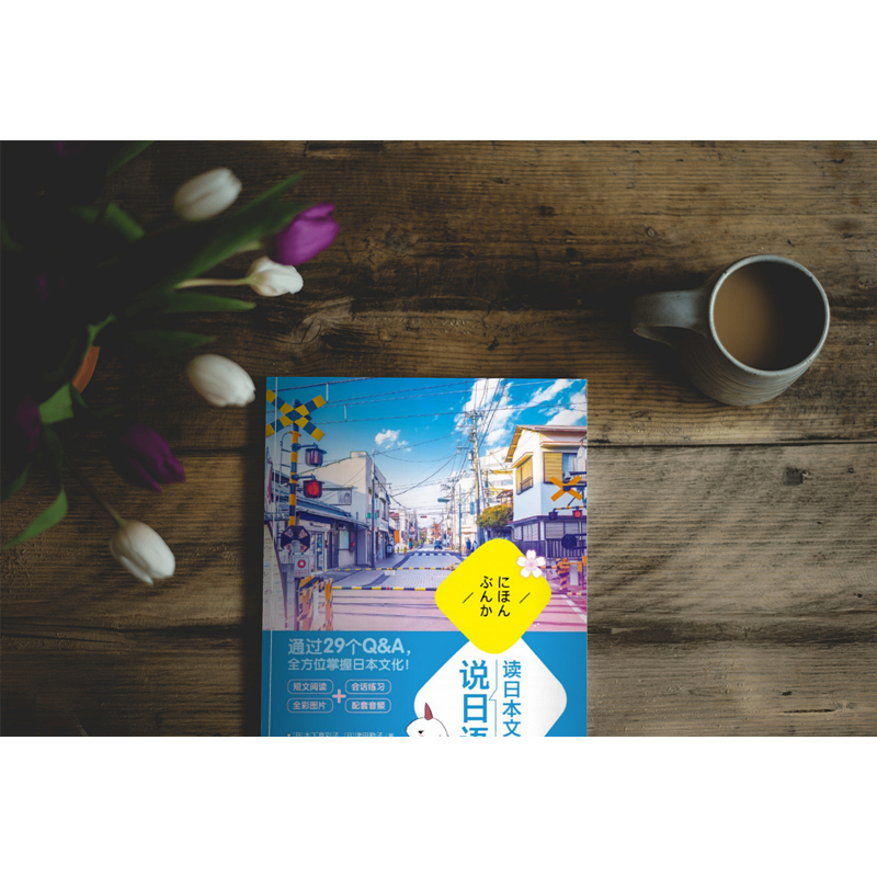 [正版]读日本文化说日语 日本语 零起点实用日语解读 小语种考试读物书籍 阅读会话听力初级中级入门考试N4N3高清大图