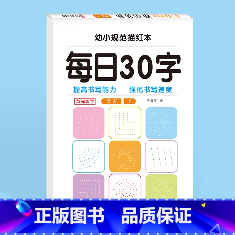 每日30字【学前上】 【正版】一年级上下册每日30字幼小衔接学前班二三年级上下册同步字帖练习册小学语文一二三年级上下册同