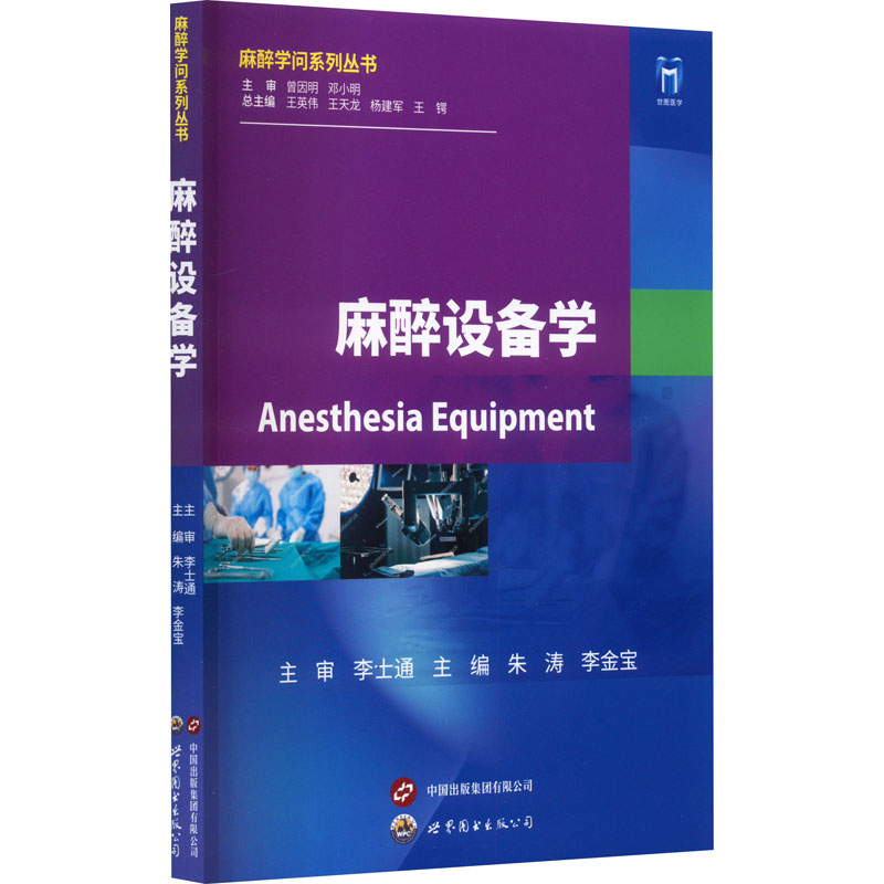 正版新书]麻醉设备学朱涛,李金宝9787523205495