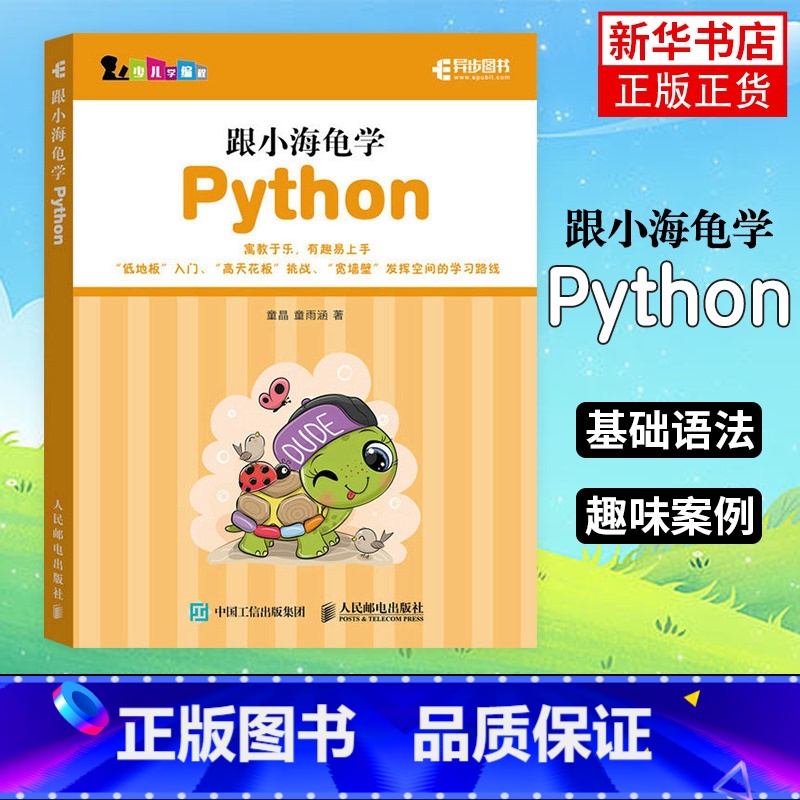 【正版】跟小海龟学Python turtle绘图库儿童程序设计Pythonturtle绘图turtle库应用Pytho