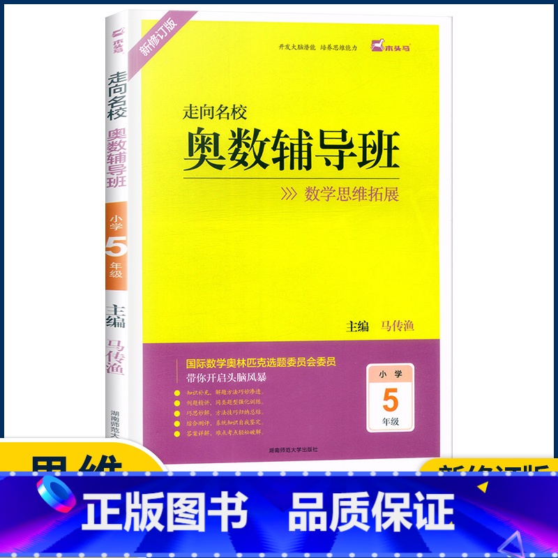 5年级 小学通用 [正版]2022新版 木头马 走向名校奥数辅导班一二三四五六年级上册下册数学思维拓展训练 小学生头脑风