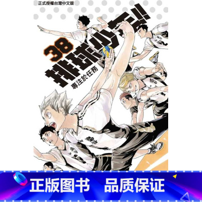 [正版] 台版漫画书 古馆春一排球少年 38东立 拓特原版