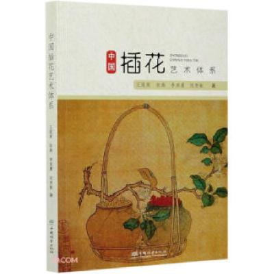 11中国插花艺术体系978752191060522
