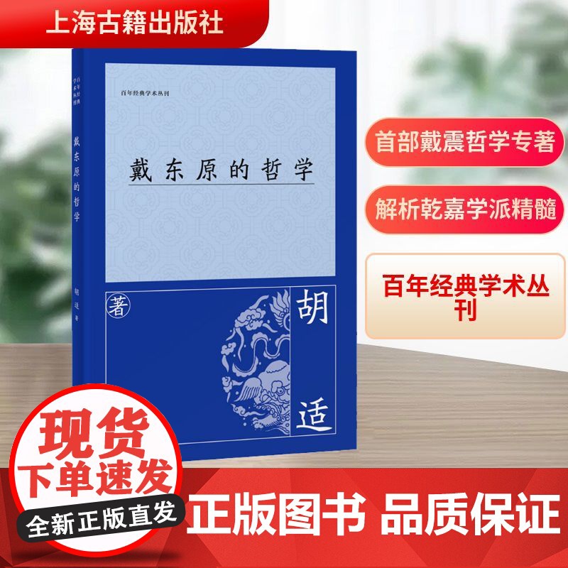 戴东原的哲学 胡适 著 中国哲学社科 正版图书籍 上海古籍出版社高清大图