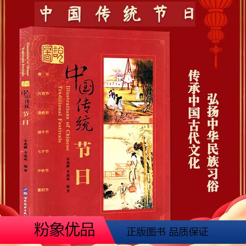 【正版】图说中国传统节日风俗习惯中国传统节日之书余世存说中国传统节日书籍