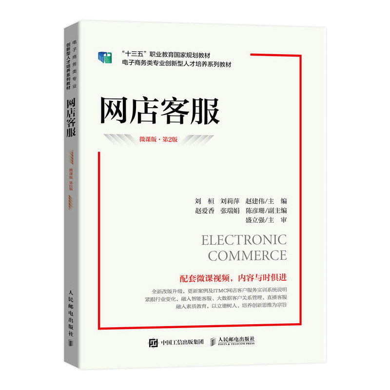 正版新书】网店客服(微课版 第2版)刘桓,刘莉萍,赵建伟978711