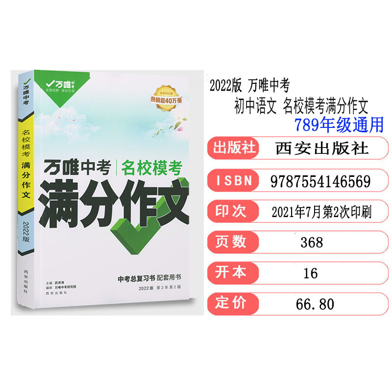 2022版万唯中考 名校模考满分作文 全国通用版 初一初二初三789年级优秀作文素材大全模板范文精选写作技巧