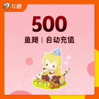 斗鱼TV斗鱼直播 官方24小时自动充值 500元斗鱼鱼翅 自动充值到账