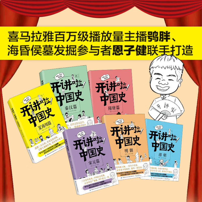 开讲啦!中国史系列全6册 [正版]开讲啦!中国史 全套6册 中国历史这样讲很有趣有逻辑漫画版儿童近代历史类书籍中小学生课