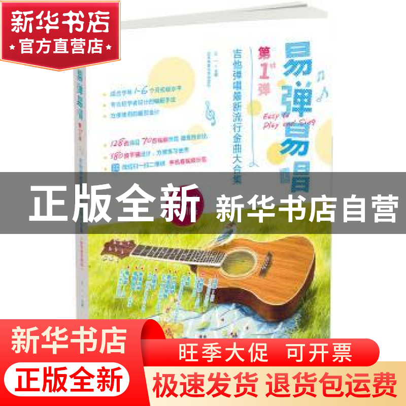 正版 易弹易唱:吉他弹唱最新流行金曲大合集:初学者专用版:第1弹