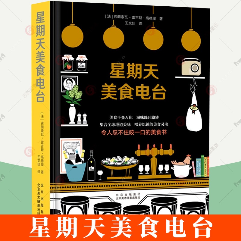 [醉染正版]星期天美食电台 300个美食秘技私房菜食材选用厨师厨艺菜肴做法法国料理甜点沙拉甜品鱼肉食类烹饪素食泡菜饮食文高清大图